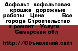 Асфальт, асфальтовая крошка, дорожные работы › Цена ­ 130 - Все города Строительство и ремонт » Услуги   . Самарская обл.